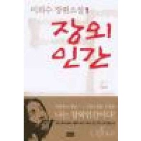 /상태중급/(중고)장외인간(1-2완) 이외수 해냄/일반소설/