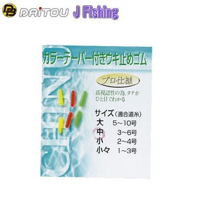 J피싱 칼라 데빠우끼 찌스토퍼 멈춤고무 민물찌고무, 소S-000192, 1개