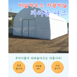 파라솔다크 차광필름 두께 0.15mm (차광율 99.9%), 폭 5m