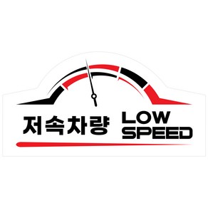 저속차량 스티커 고휘도반사 LOW SPEED 속도제한 안전추월 안전스티커