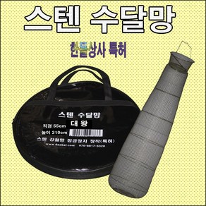 한돌상사 낚시용품 살림망 어망 수달망 스텐수달망 대왕