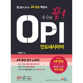 한 번에 끝! OPI 인도네시아어, ECKBOOKS