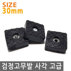 검정 고무발 사각 고급 30mm 의자 고무 발 고무받침 고무족 미끄럼방지 소음방지 DIY 투명