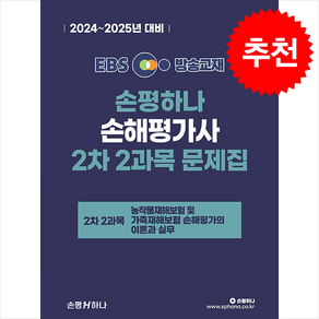 2024-2025 EBS 손해평가사 손평하나 2차 2과목 문제집 + 쁘띠수첩 증정