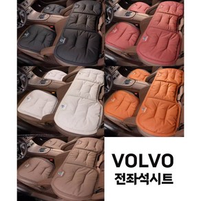 VOLVO 볼보 XC60 XC90 S90 조수석 뒷자리 시트 세트 일괄 사계절 방석 커버, 볼보운전석1EA+조수석1EA+뒷좌석1EA 세트, 오렌지, 1개