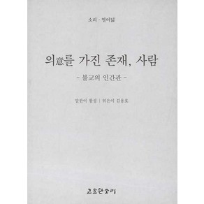 의意를 가진 존재 사람, 고요한소리