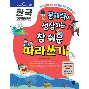 문해력이 성장하는 참 쉬운 따라쓰기: 한국 고전문학 편:한 번 옮겨 쓰는 것이 열 번 읽는 효과와 같다, 시대인, 문해력이 성장하는 참 쉬운 따라쓰기