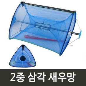 2중삼각 새우망(대) 새우채집망/새우 통발 미꾸라지망 새우망