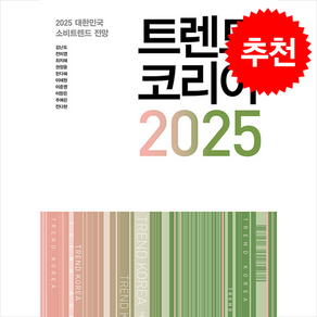 트렌드 코리아 2025 + 쁘띠수첩 증정