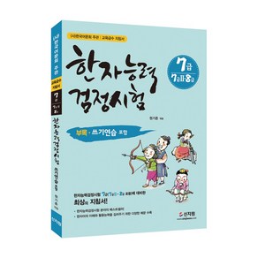 [어문회] 한자능력검정시험 7급(7급2 8급포함), 신지원