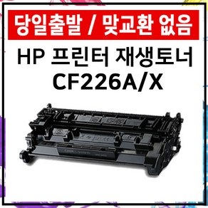 HP CF226A CF226X 대용량 M402dn M402dw M402n M426fdn 재생 토너 준인전산, CF226A표준용량, 1개