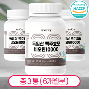 독일산 맥주효모 비오틴 10000 L시스틴 식약처 HACCP 인증 백세연구소, 3개, 60정