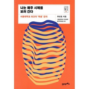 나는 매주 시체를 보러 간다 : 서울대학교 최고의 ‘죽음’ 강의, 21세기북스, 유성호 저