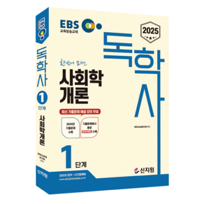 2025 EBS 독학사 1단계 사회학개론, 신지원