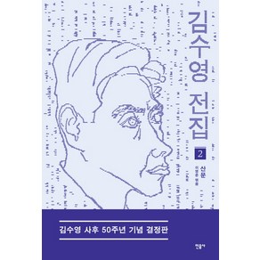 김수영 전집 2: 산문(김수영 사후 50주년 기념 결정판), 민음사, <김수영> 저