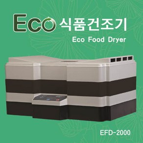 2023년형 식품건조기 EFD-2000 인삼 야채 과일 수삼 인삼 고추 말리는 기계, 2단