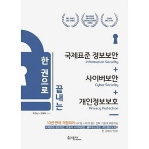 한 권으로 끝내는 국제표준 정보보안+사이버보안+개인정보보호, 위즈플래닛