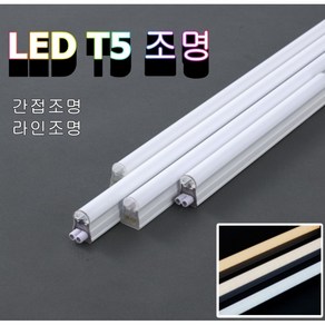 삼성칩 LED T5 라인조명 슬림형광등 LED바 간접조명 주광색 주백색 전구색 안전인증품