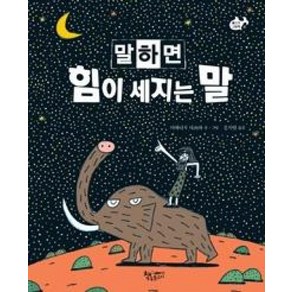 말하면 힘이 세지는 말(물고기 그림책 25), 말하면 힘이 세지는 말, 책속물고기