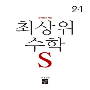 2025년 디딤돌 최상위 초등 수학 S 2-1 에스 2학년 1학기