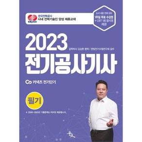 2023 전기공사기사 필기, 윤조