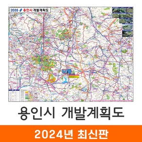 [지도코리아] 2035 용인시 개발계획도 110*80cm 코팅/천 소형 - 용인개발계획도 용인 지도 전도 최신판