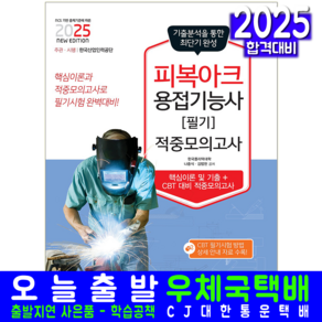 피복아크용접기능사 필기 모의고사 문제집 교재 책 CBT 문제해설 2025, 책과상상