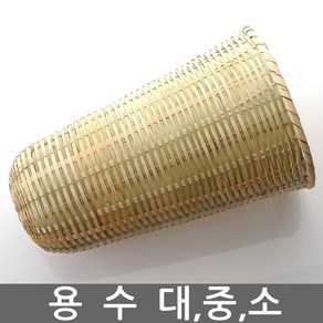 전통 용수 대 중 소/술 걸르는 도구/대나무/술 빚기 도구/내리기/거르기/발효/바구니/소쿠리/간장