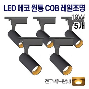 라인조명 LED 에코 원통 COB 일체형 레일조명 블랙 10w 20w 30w (주광/전구/주백)