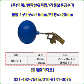 (주)이레//자동급수기//한라산워터컵//볼탑//대형급수기//규격20mm//수량:5개, 1개