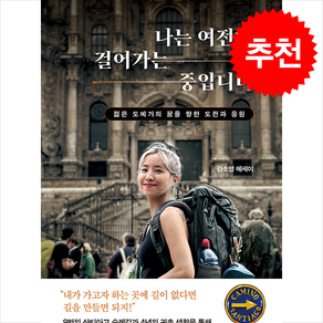 나는 여전히 걸어가는 중입니다 + 쁘띠수첩 증정, 드림셀러, 김소영