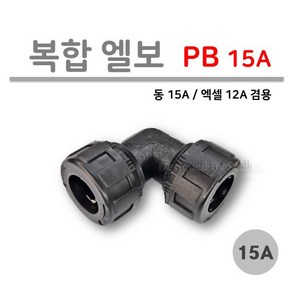 [복합 엘보] PB 15A 엘보 (사출부속), 1개