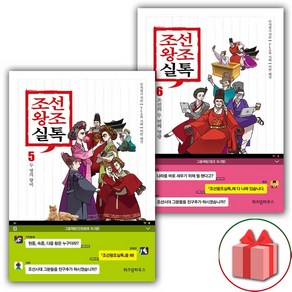 (선물) 조선왕조실톡 책 5~6 세트 (총2권)