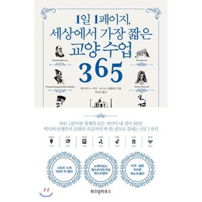 1일 1페이지 세상에서 가장 짧은 교양 수업 365, 데이비드 S. 키더,노아 D. 오펜하임 공저/허성심 역, 위즈덤하우스