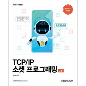 TCP/IP 소켓 프로그래밍