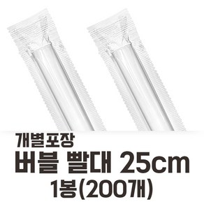 개별포장 롱 버블빨대 버블티빨대 투명 25cm 200개입, 1개