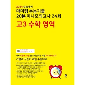 2024 수능대비 마더텅 수능기출 20분 미니모의고사 24회 고3 (2023년)