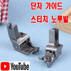 당일발송 최신형 A-147 단차 가이드 스티치 노루발 (사용유튜브 있어요) 스테치노루발 미싱부속 미싱용품 미싱부자재 공업용노루발 미싱노루발 공장 쏘잉 소잉 SEWING