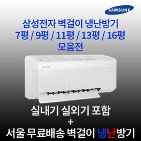 삼성전자 인버터 무풍 벽걸이냉난방기 7평 9평 11평 13평 16평 실외기포함 수도권설치 설치비별도 업소용 사무실, 1. 7평 인버터 냉난방기