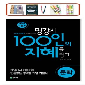 천재교육 100인의 지혜 고등 문학 국어 기본서(24년) _ 오후3시이전 주문시 당일발송