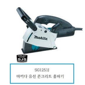 SG1251J 마끼다 유선 콘크리트 홈파기, 1개