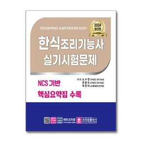 2024 한식조리사 실기시험문제 / 크라운출판사