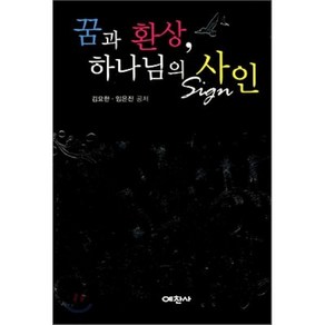 꿈과 환상 하나님의 사인, 예찬사