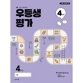 우등생평가 4월호 4학년 (2025년)
