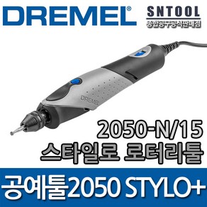 드레멜 2050-N/15 스타일로 F0132050NK STYLO+ 조각기 악세사리15종 그라인딩 새김 DIY DREMEL, 1개