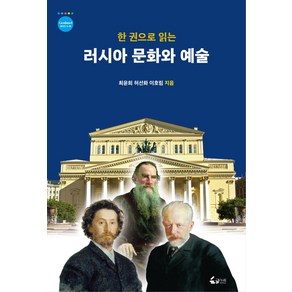 한 권으로 읽는러시아 문화와 예술, 러시아 문화와 예술, 최윤희, 허선화, 이호림(저), 한남대학교출판부