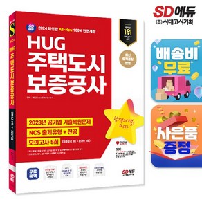 2024 최신판 SD에듀 All-New HUG 주택도시보증공사 NCS+전공+최종점검 모의고사 5회+무료NCS특강