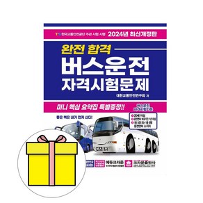 완전합격버스운전 자격시험문제(8절)(2020), 크라운출판사