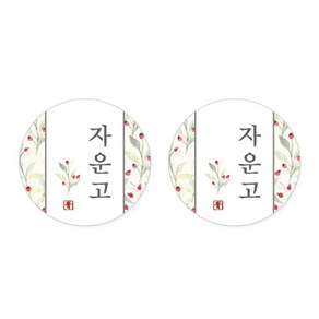 자운고 라벨지 원형 ( 소 ) ( # 30매입 ) / 자운고 스티커