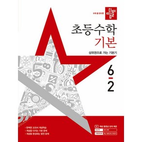 디딤돌 초등수학 기본 6-2(2025):상위권으로 가는 기본기, 디딤돌 초등수학 기본 6-2(2025), 디딤돌 편집부(저), 수학영역